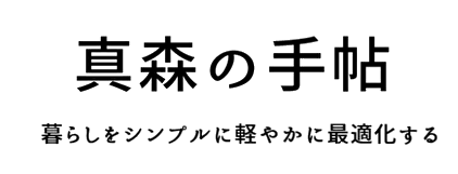 真森の手帖